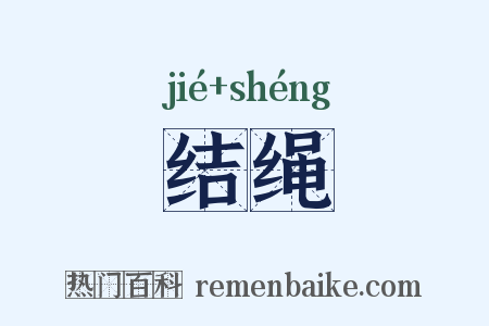 结绳是什么意思的图片